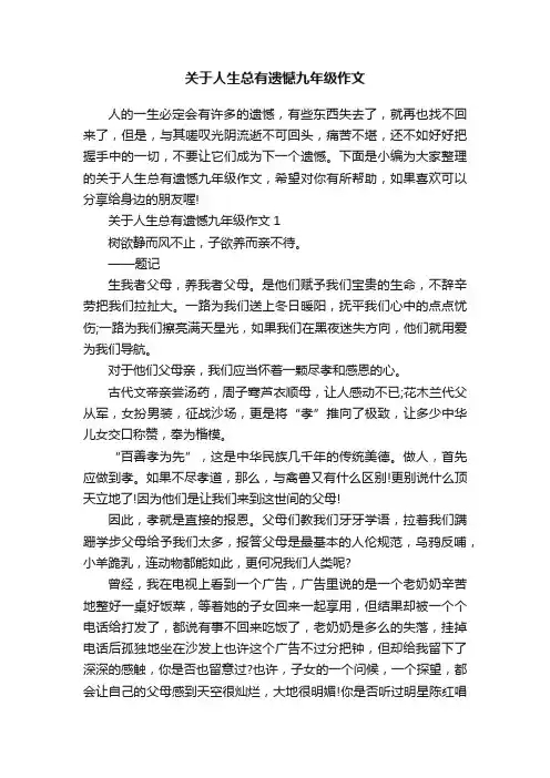 关于人生总有遗憾九年级作文
