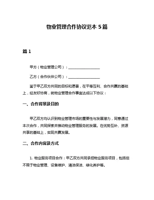 物业管理合作协议范本5篇
