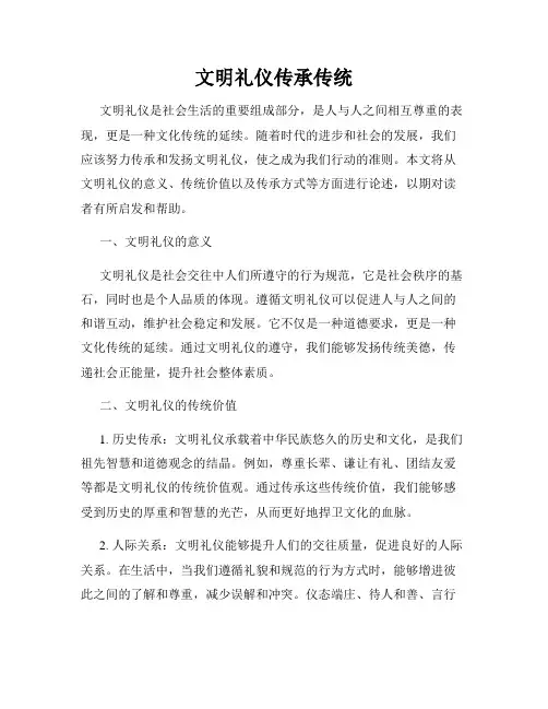 文明礼仪传承传统