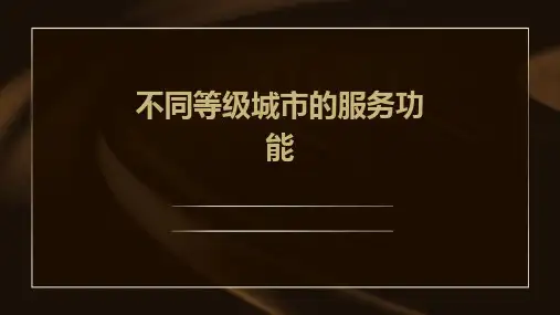 不同等级城市的服务功能课件