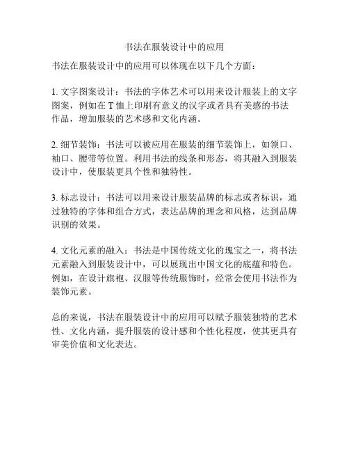 书法在服装设计中的应用