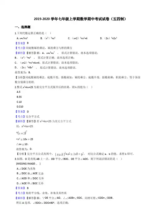 2019-2020学年新人教版七年级上学期数学期中考试试卷(五四制)(解析版)