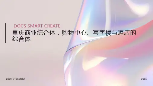 重庆商业综合体介绍：购物中心、写字楼与酒店的综合体