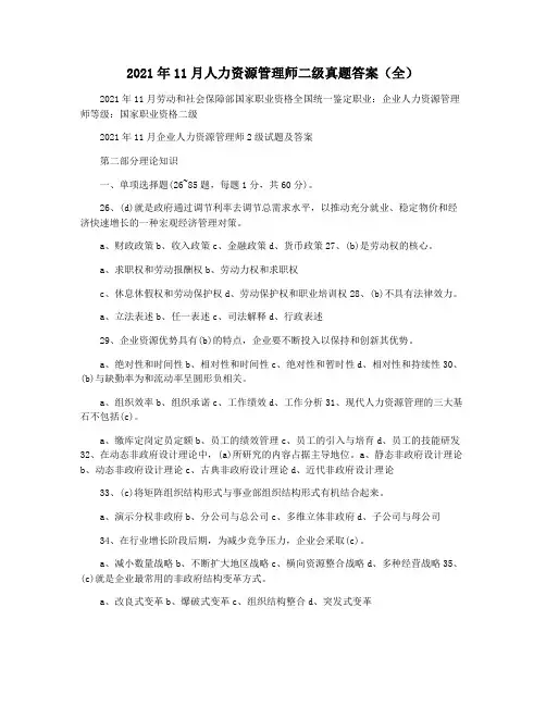 2021年11月人力资源管理师二级真题答案(全)