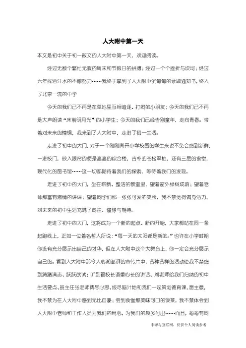 初一散文：人大附中第一天