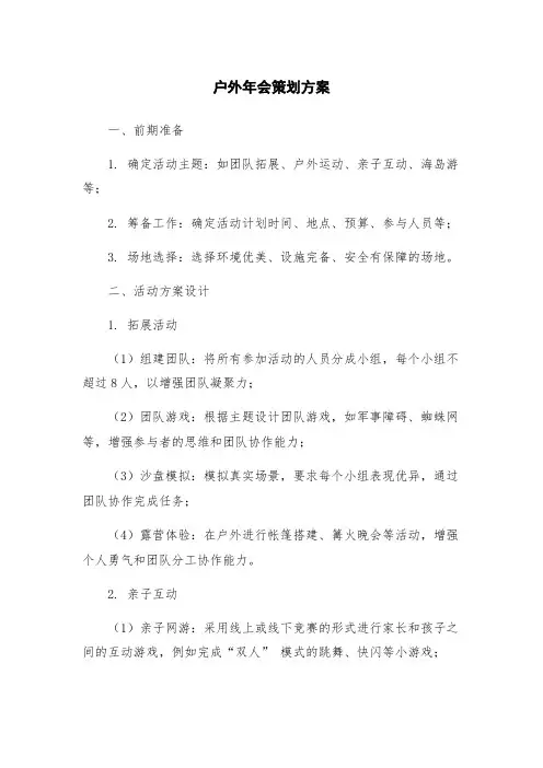 户外年会策划方案