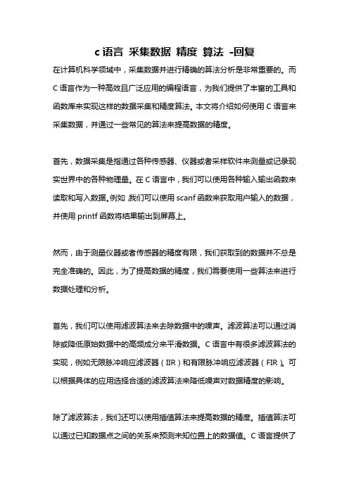 c语言 采集数据 精度 算法 -回复
