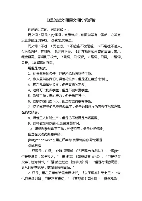 但是的近义词同义词字词解析