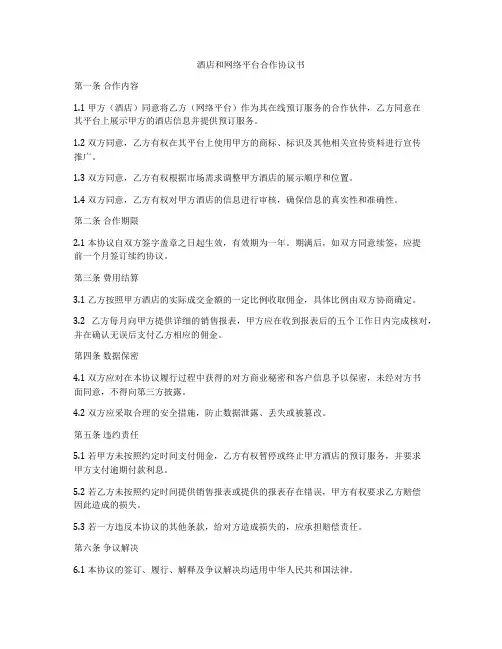 酒店和网络平台合作协议书