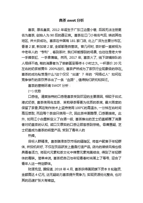 喜茶swot分析