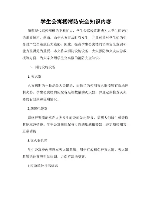 学生公寓楼消防安全知识内容