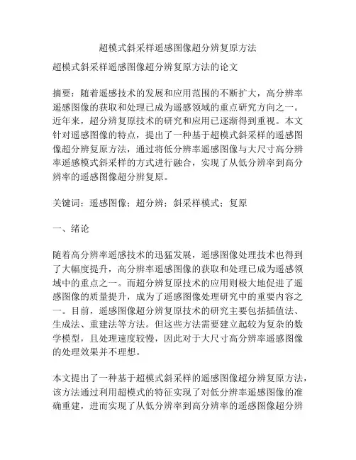 超模式斜采样遥感图像超分辨复原方法