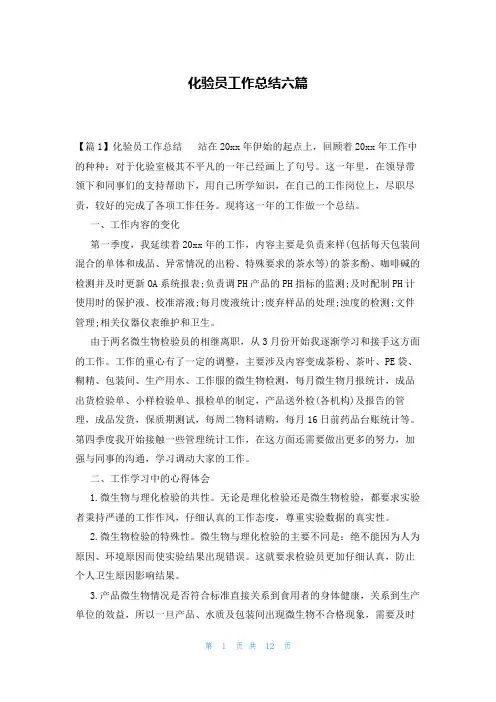 化验员工作总结六篇