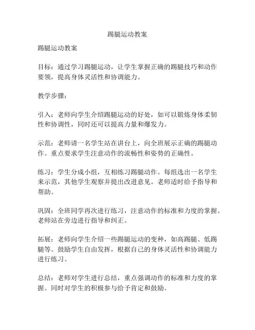 踢腿运动教案