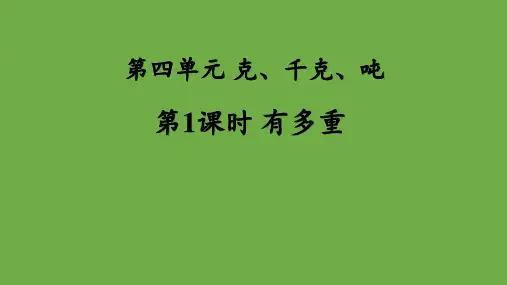 北师大版三年级下册数学 第四单元第1课时《有多重》 课件