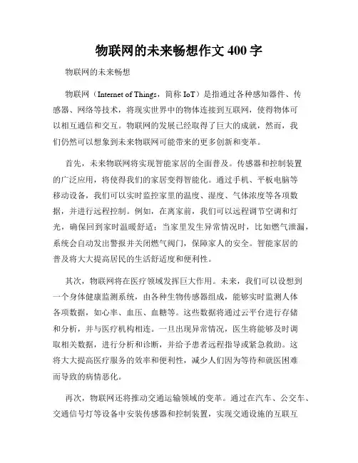 物联网的未来畅想作文400字