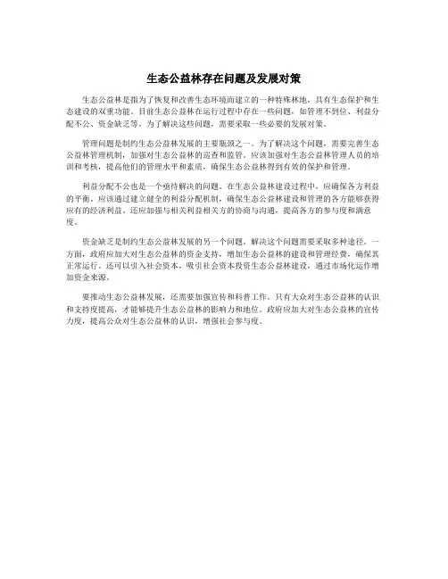 生态公益林存在问题及发展对策