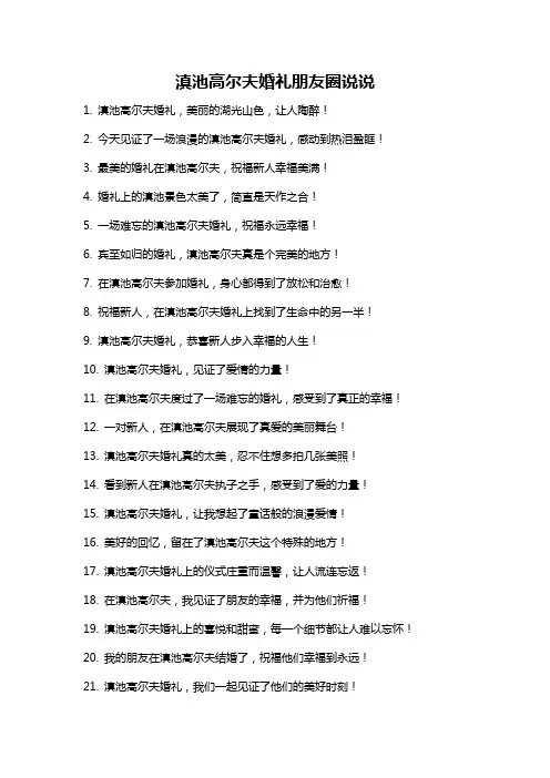 滇池高尔夫婚礼朋友圈说说