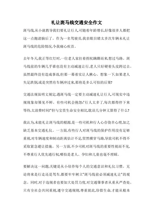 礼让斑马线交通安全作文