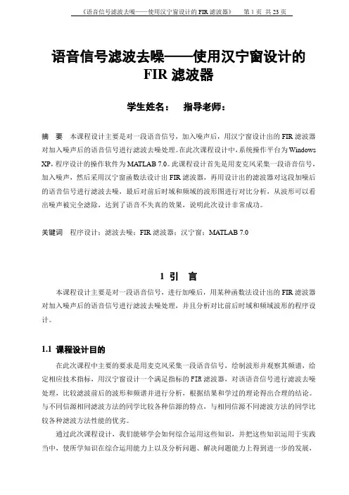 语音信号滤波去噪——使用汉宁窗设计的FIR滤波器要点