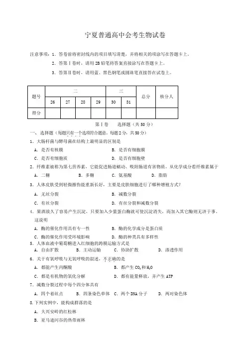 宁夏普通高中会考生物试卷