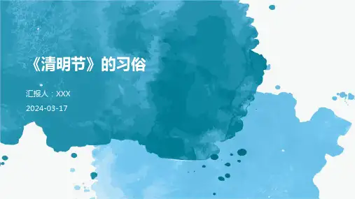 《清明节》的习俗PPT课件