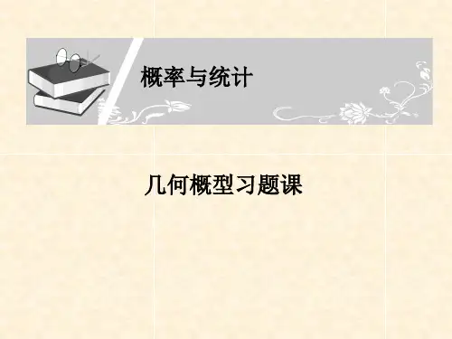 必修三几何概型习题课
