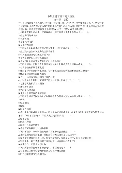 中级财务管理习题及答案  第一章总论
