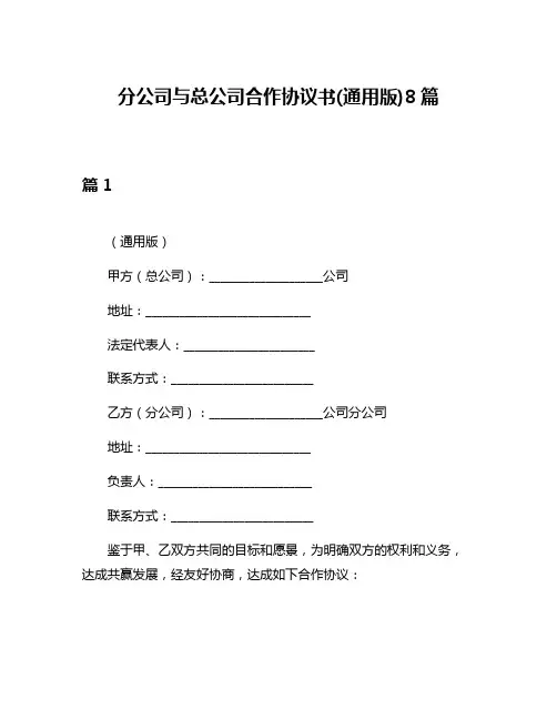 分公司与总公司合作协议书(通用版)8篇