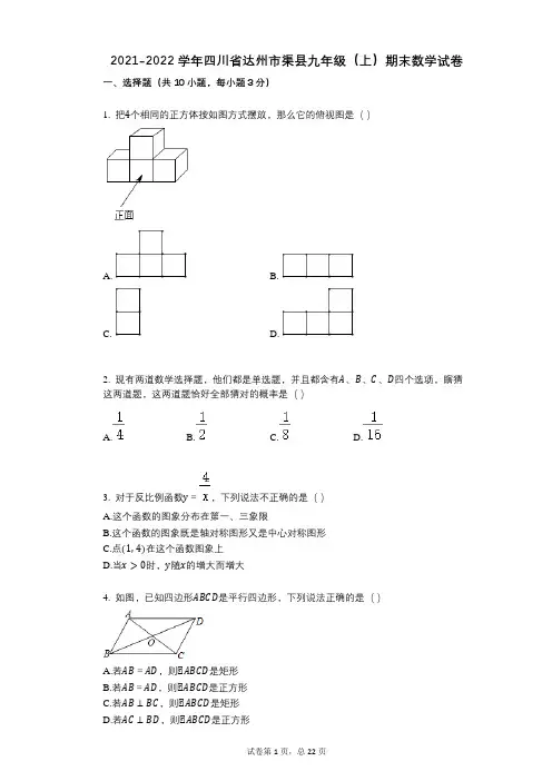 2021-2022学年四川省达州市渠县九年级(上)期末数学试卷祥细答案与解析