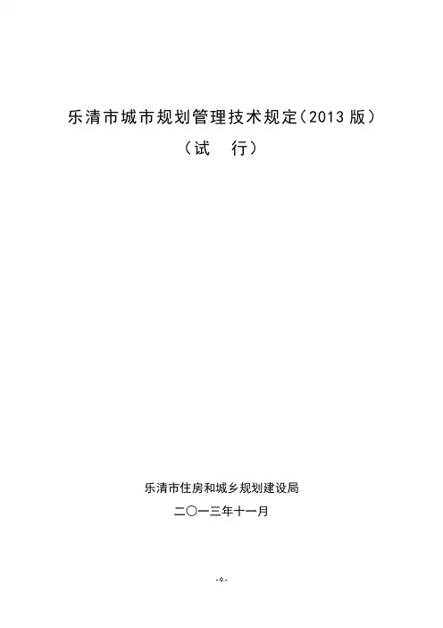 乐清市城市规划管理技术规定版