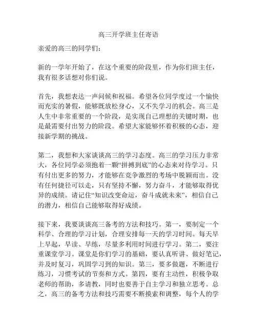 高三开学班主任寄语