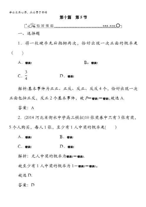 数学大总复习课时训练：第10篇第5节古典概型与几何概型