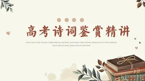 高考古诗词鉴赏精讲课件16张