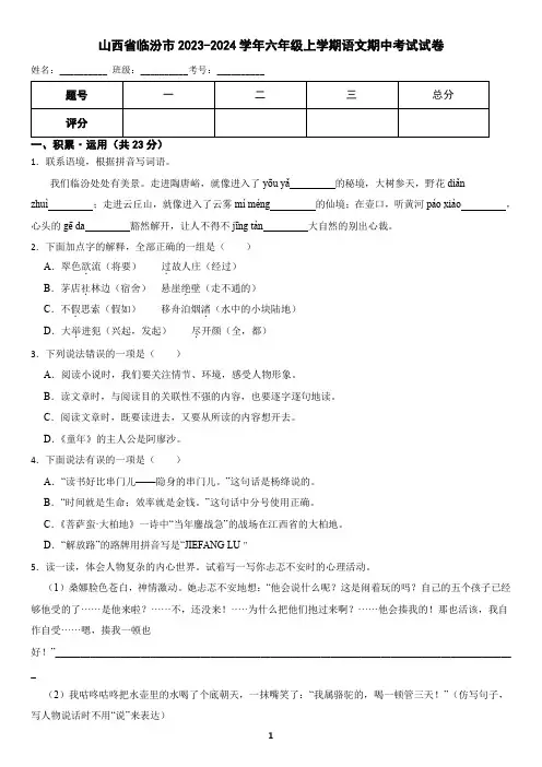 山西省临汾市2023-2024学年六年级上学期语文期中考试试卷(含答案)