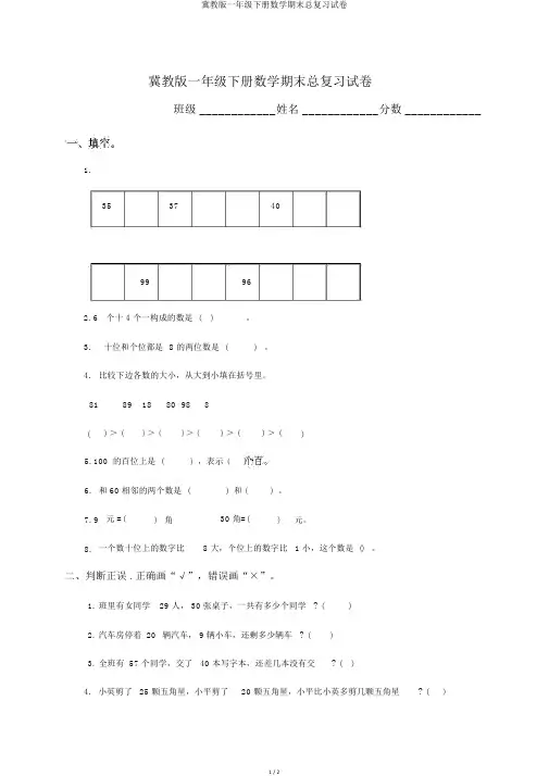冀教版一年级下册数学期末总复习试卷