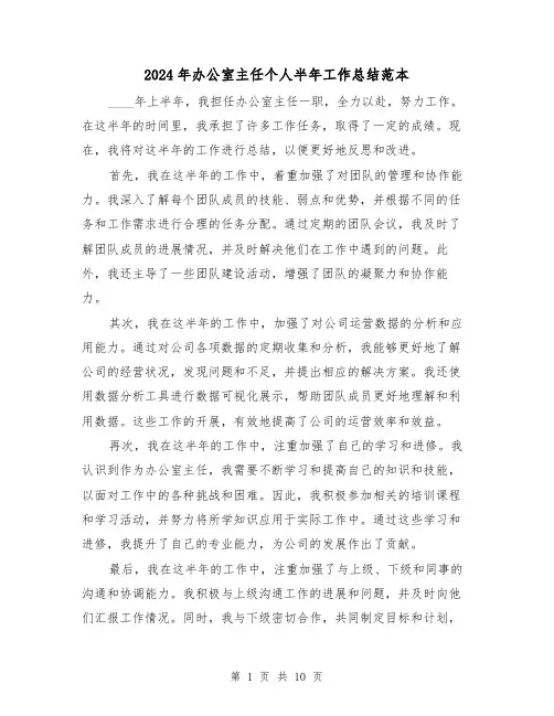 2024年办公室主任个人半年工作总结范本(4篇)