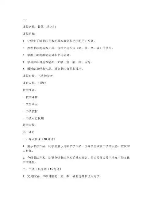 书法软笔入门教案模板范文