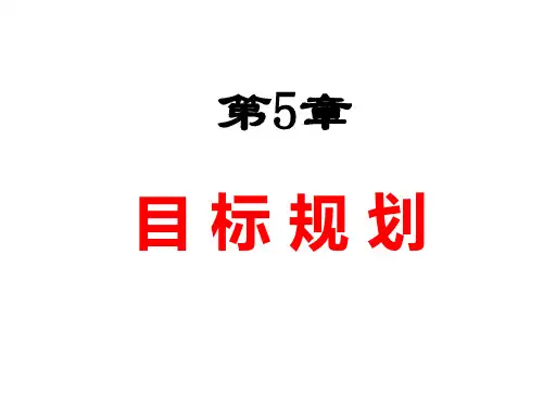 目标规划——建模与图解法