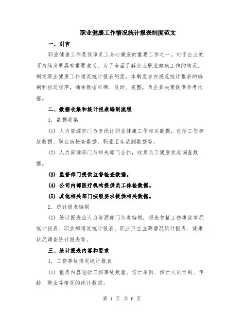 职业健康工作情况统计报表制度范文（二篇）