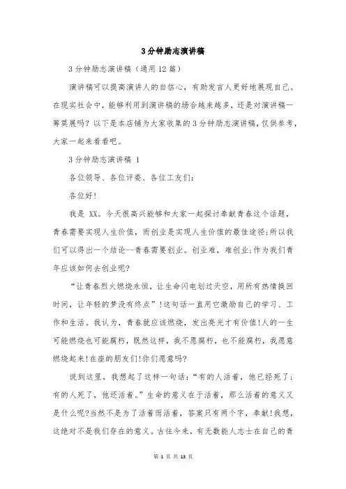 3分钟励志演讲稿
