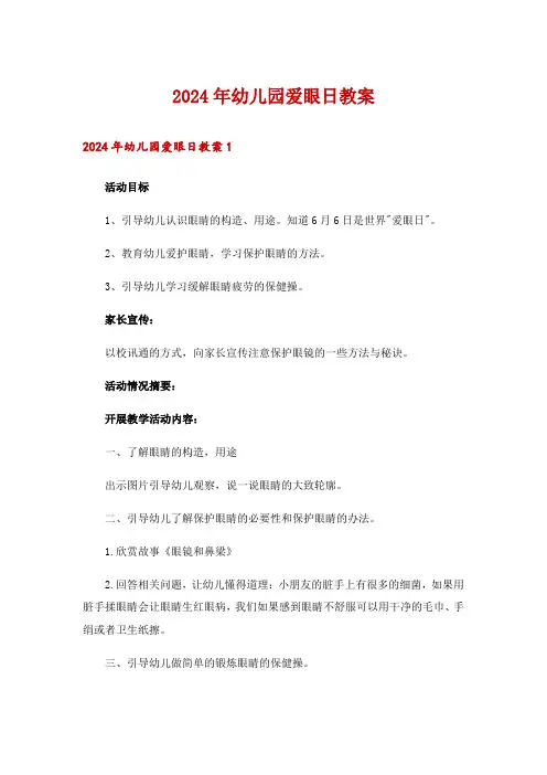 2024年幼儿园爱眼日教案