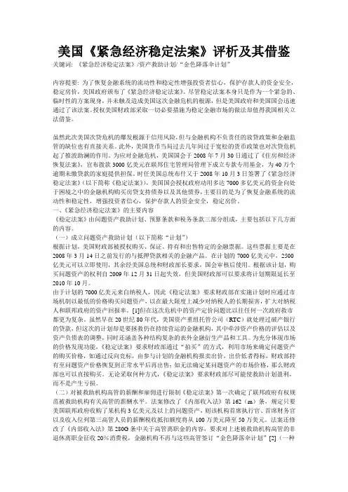 美国《紧急经济稳定法案》评析及其借鉴