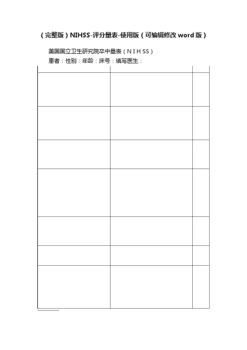 （完整版）NIHSS-评分量表-使用版（可编辑修改word版）