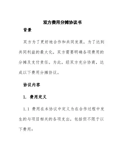 双方费用分摊协议书