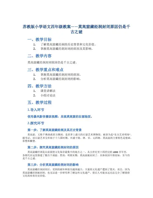 苏教版小学语文四年级教案——莫高窟藏经洞封闭原因仍是千古之谜