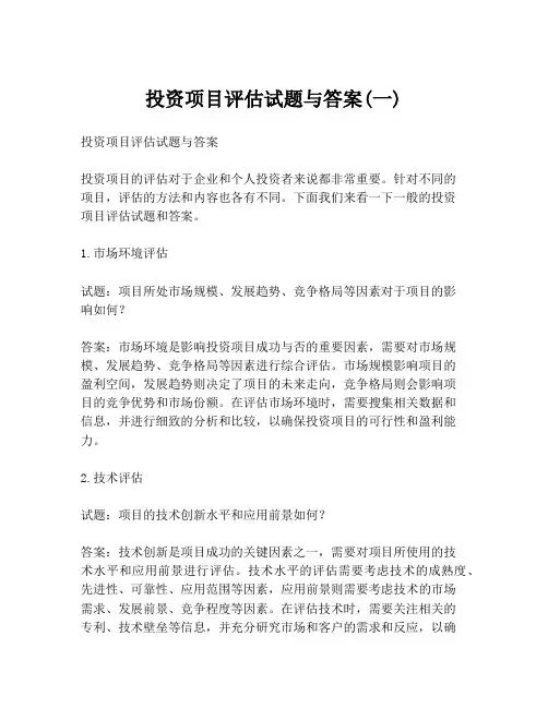 投资项目评估试题与答案(一)