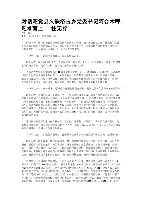 对话昭觉县久铁洛古乡党委书记阿合木呷:迎难而上 一往无前