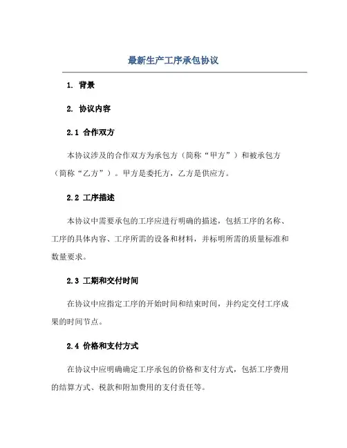 最新生产工序承包标准协议