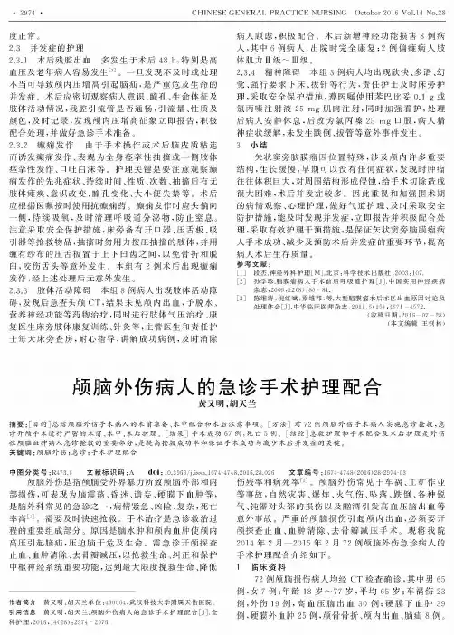 颅脑外伤病人的急诊手术护理配合